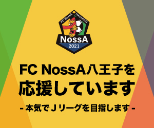 FC NossA八王子の支援について
