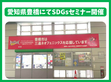 愛知県豊橋にてSDGsセミナー開催しました