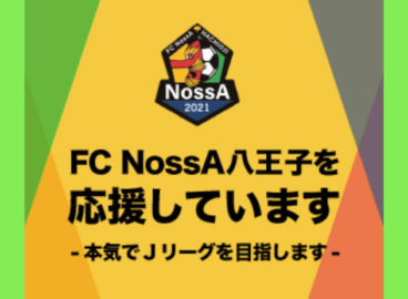 FC NossA八王子の支援について