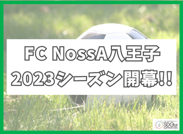 FC NossA八王子2023シーズン開幕