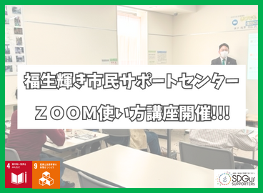 東京都福生市『福生輝き市民サポートセンター』でZOOM使い方講座を開催