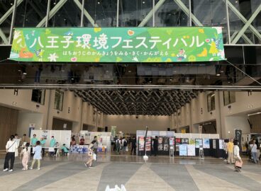八王子環境フェスティバル2025を開催しました