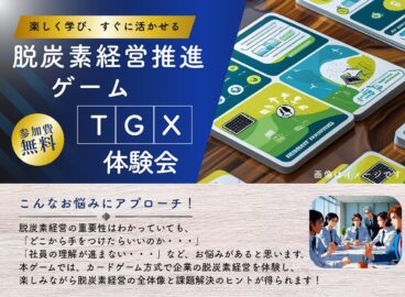 脱炭素経営を“楽しく”体感！ GX時代に求められる経営力を。TGX体験会を開催します
