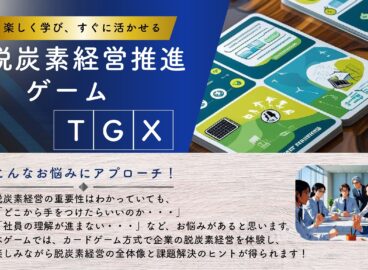 脱炭素経営を“楽しく”体感！ GX時代に求められる経営力を。TGXゲームのご案内