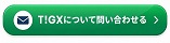 T!GXについて問い合わせる