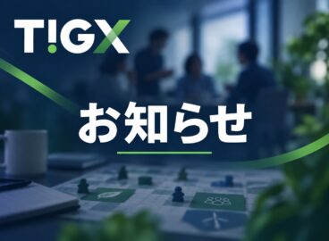 ゲームで学べる脱炭素経営。脱炭素推進ゲーム「T!GX」のご案内